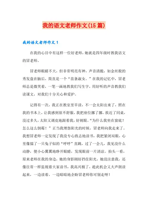 我的语文老师作文(15篇)