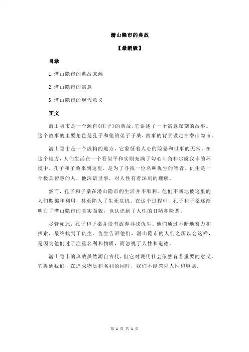 潜山隐市的典故