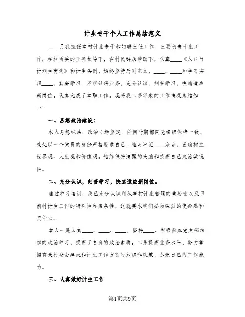 计生专干个人工作总结范文(3篇)