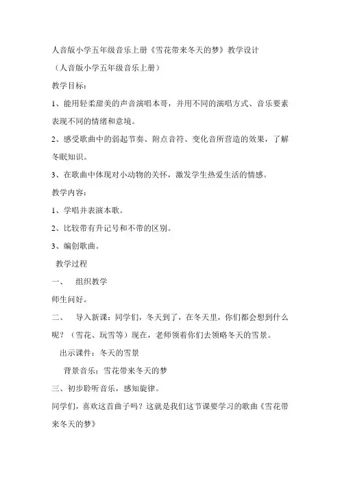 人音版小学五年级音乐上册《雪花带来冬天的梦》教学设计