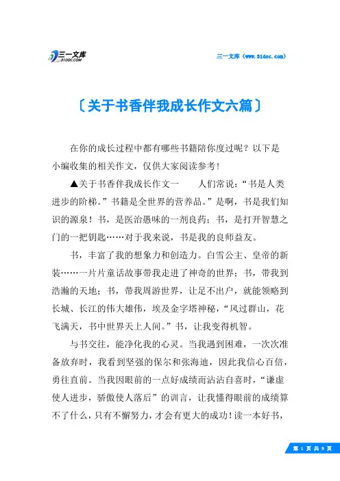 关于书香伴我成长作文六篇