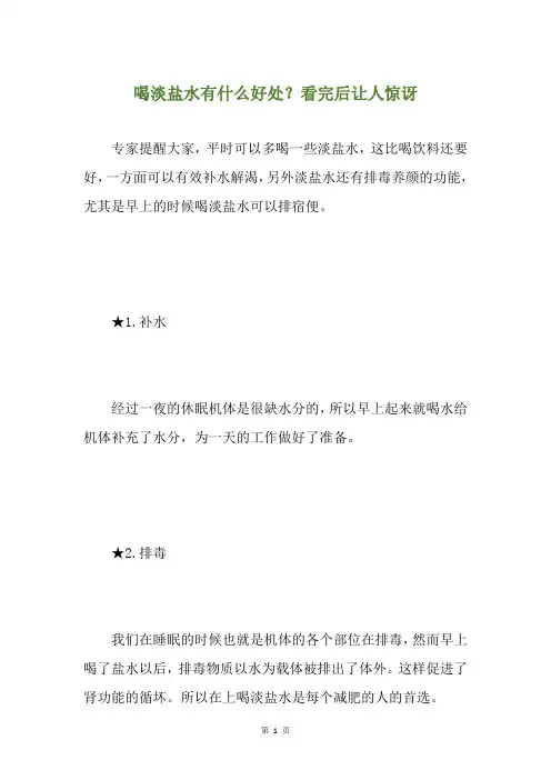 精选喝淡盐水有什么好处？看完后让人惊讶