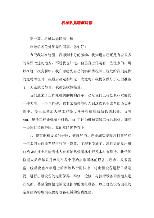 机械队竞聘(精选演讲稿)