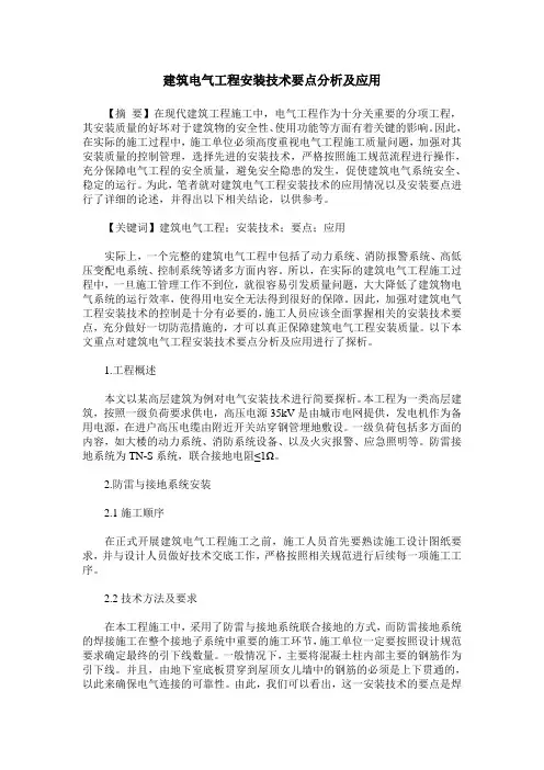 建筑电气工程安装技术要点分析及应用