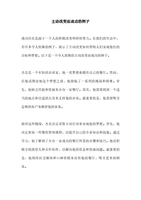 主动改变而成功的例子