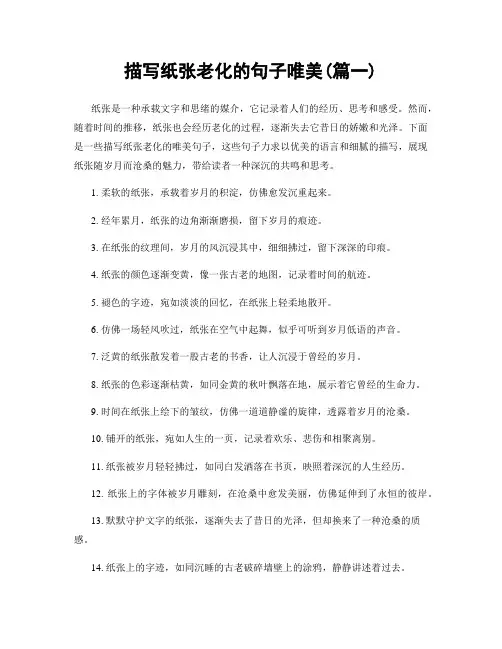 描写纸张老化的句子唯美(精选两篇)