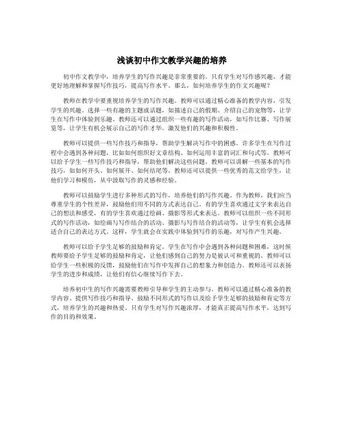 浅谈初中作文教学兴趣的培养