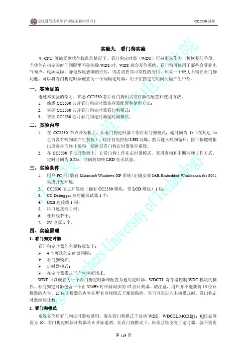 无线通信技术综合训练实验指导书I(CC2530基础)实验九
