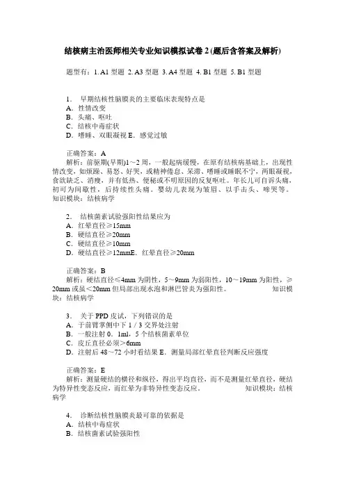 结核病主治医师相关专业知识模拟试卷2(题后含答案及解析)