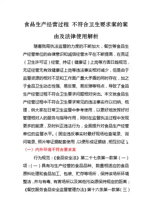 食品生产经营过程 不符合卫生要求案的案由及法律使用解析
