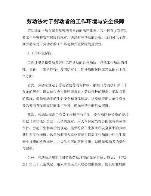 劳动法对于劳动者的工作环境与安全保障
