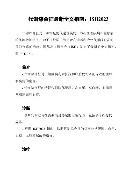 代谢综合征最新全文指南：ISH2023