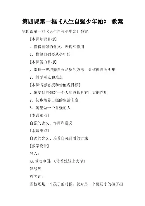 第四课第一框《人生自强少年始》 教案
