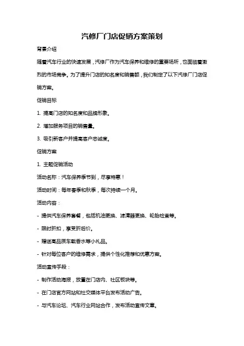 汽修厂门店促销方案策划