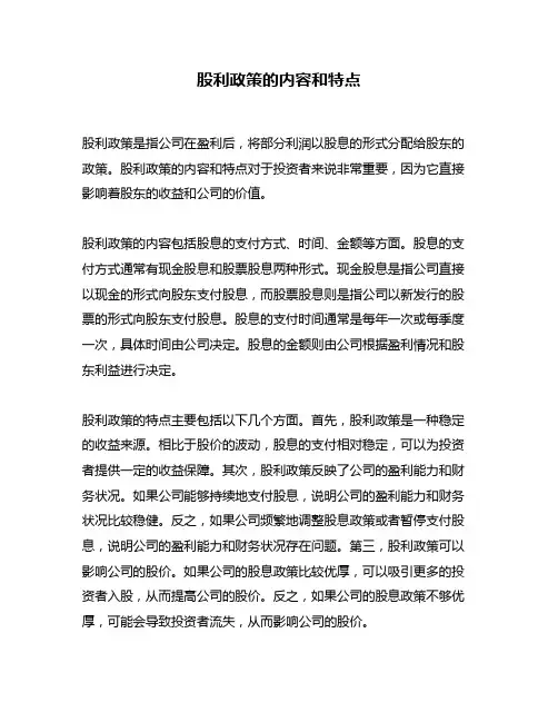 股利政策的内容和特点