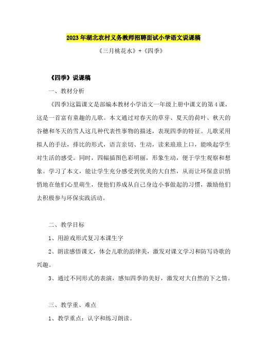 2023年湖北农村义务教师招聘面试小学语文说课稿《三月桃花水》+《四季》