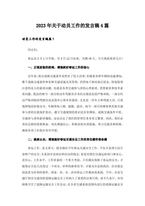 2023年关于动员工作的发言稿4篇