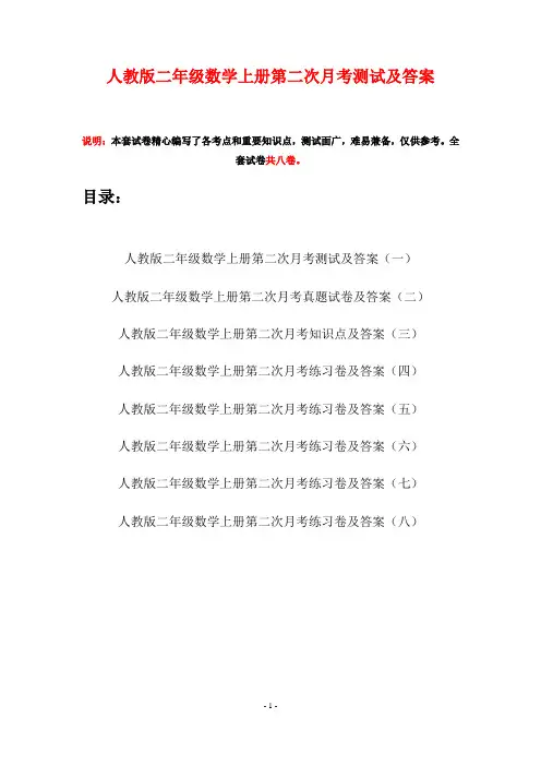 人教版二年级数学上册第二次月考测试及答案(八套)