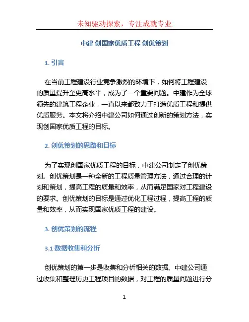 中建 创国家优质工程 创优策划