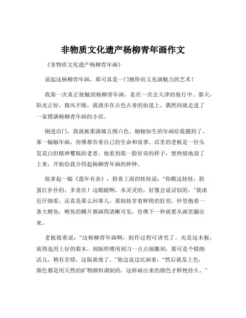 非物质文化遗产杨柳青年画作文