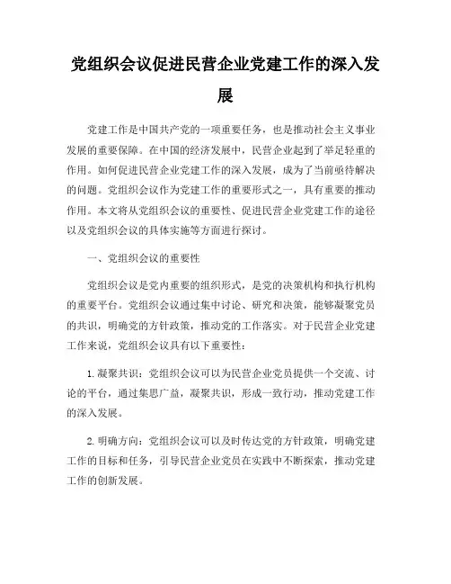 党组织会议促进民营企业党建工作的深入发展