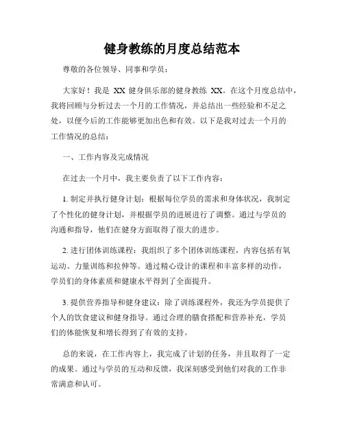 健身教练的月度总结范本