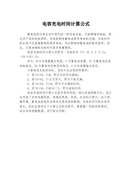 电容充电时间计算公式