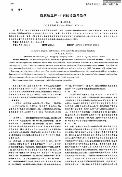 腹膜后血肿48例的诊断与治疗