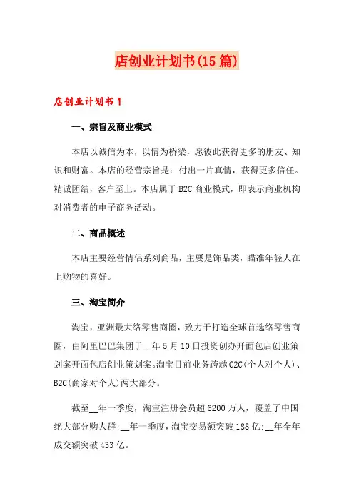 网店创业计划书(15篇)