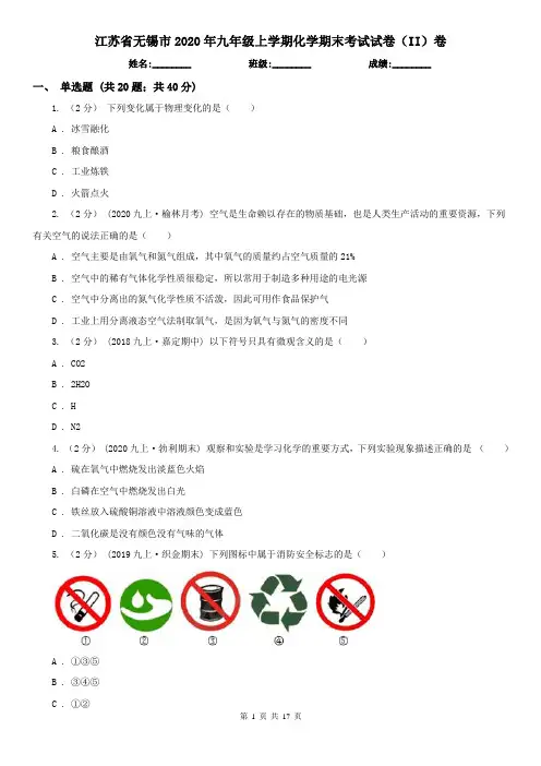 江苏省无锡市2020年九年级上学期化学期末考试试卷(II)卷