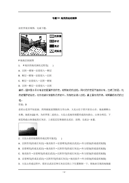专题4地壳的运动规律(高考押题)高考地理二轮复习精品资料含答案