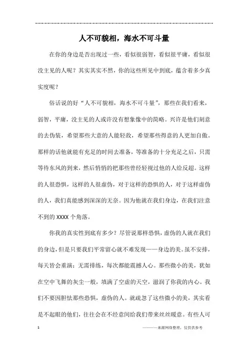 人不可貌相,海水不可斗量_初一作文