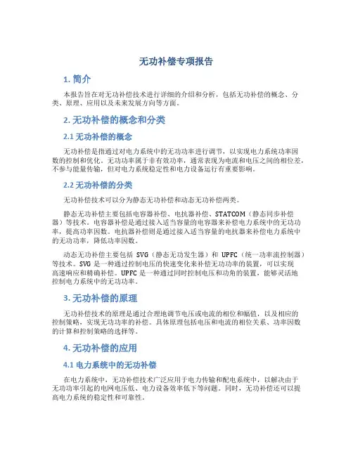 无功补偿专项报告