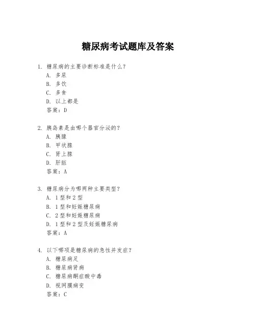 糖尿病考试题库及答案