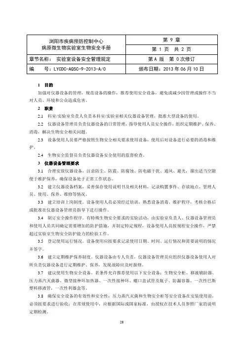 病原微生物实验室生物安全手册(第9章)