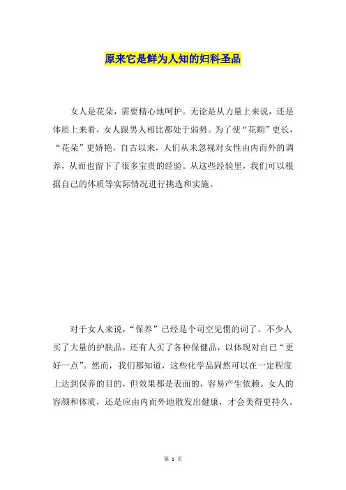 原来它是鲜为人知的妇科圣品