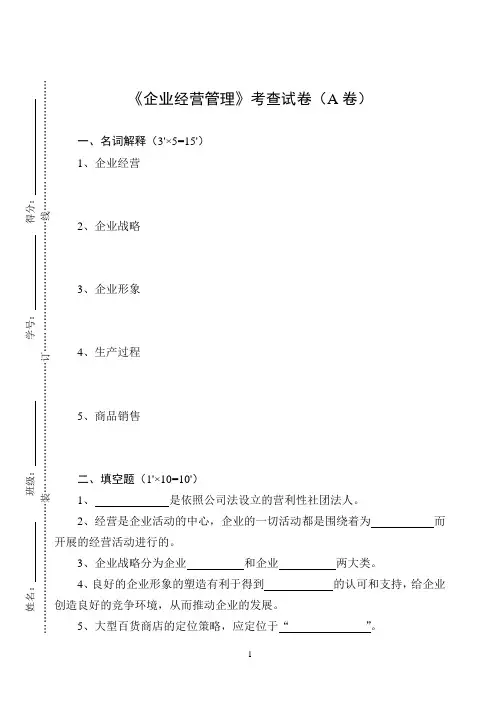 《企业经营管理》考查试卷及答案