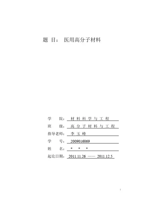 医用高分子材料 论文