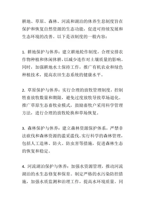 耕地草原森林河流湖泊休养生息制度内容