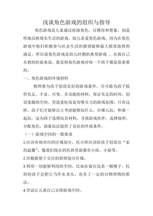 浅谈角色游戏的组织与指导