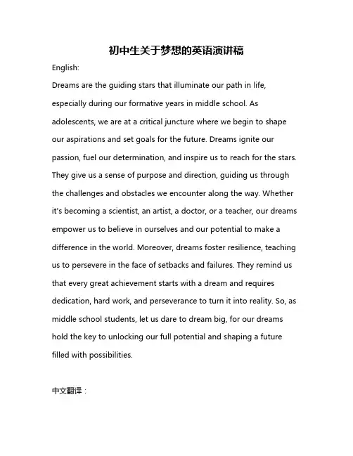 初中生关于梦想的英语演讲稿