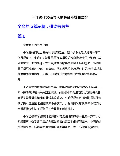 三年级作文描写人物特征外貌和爱好