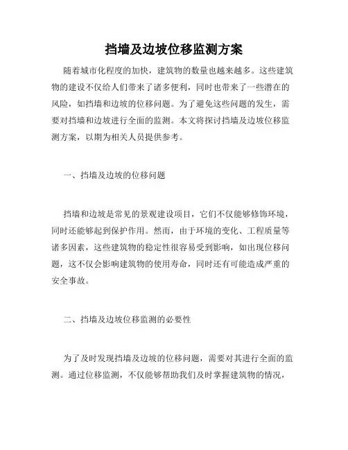 挡墙及边坡位移监测方案