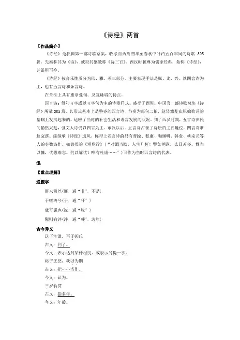新人教版高中语文必修二 学案3：第4课 《诗经》两首(含答案)