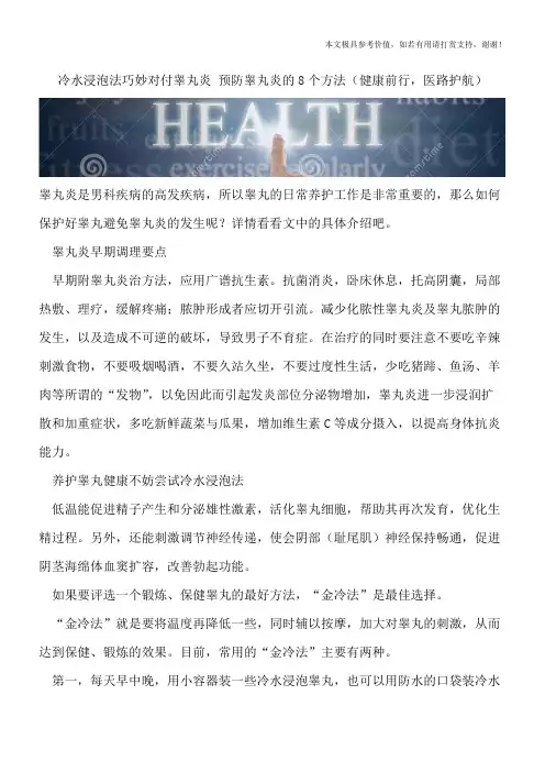 冷水浸泡法巧妙对付睾丸炎 预防睾丸炎的8个方法(健康前行,医路护航)