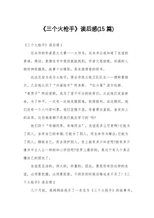 《三个火枪手》读后感(15篇)
