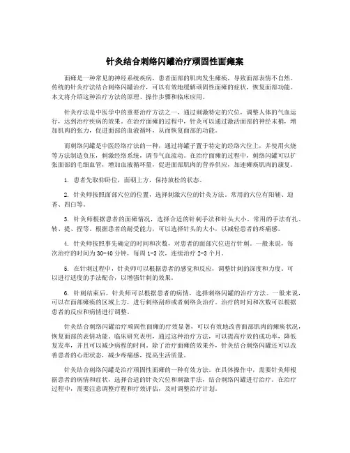 针灸结合刺络闪罐治疗顽固性面瘫案