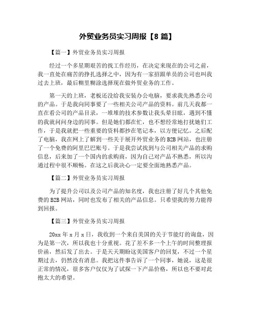 外贸业务员实习周报【8篇】