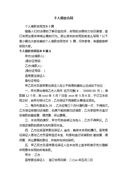 个人借款合同范本5篇