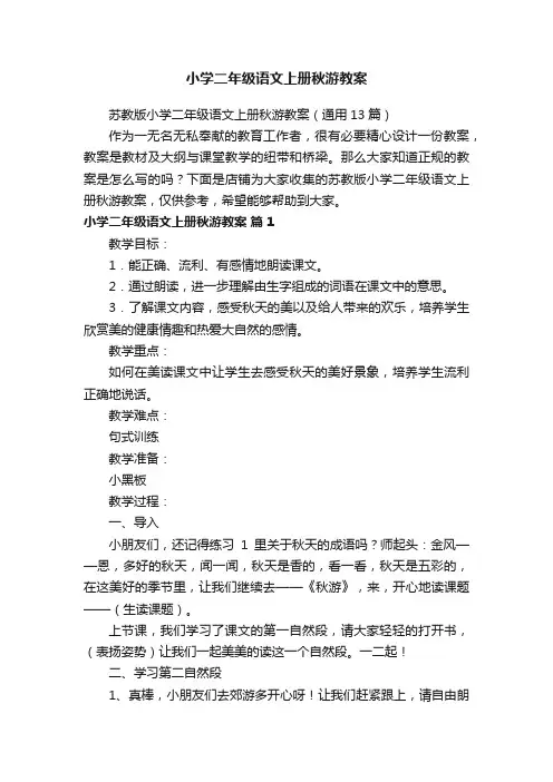小学二年级语文上册秋游教案